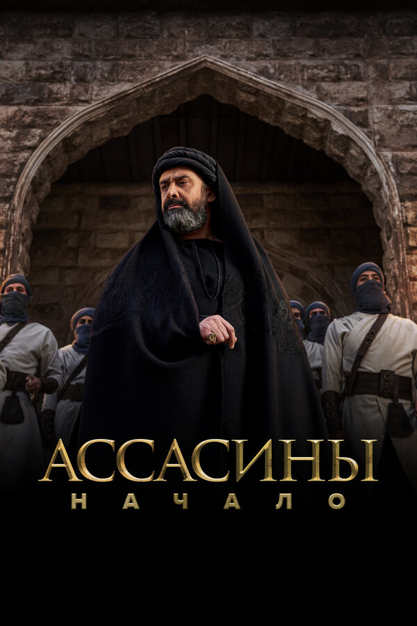 Ассасины. Начало постер